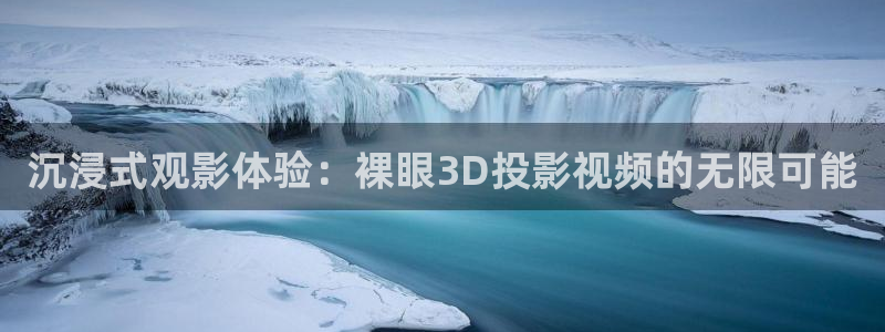 好看影院在線觀看：沉浸式觀影體驗(yàn)：裸眼3D投影視頻的無(wú)限可能